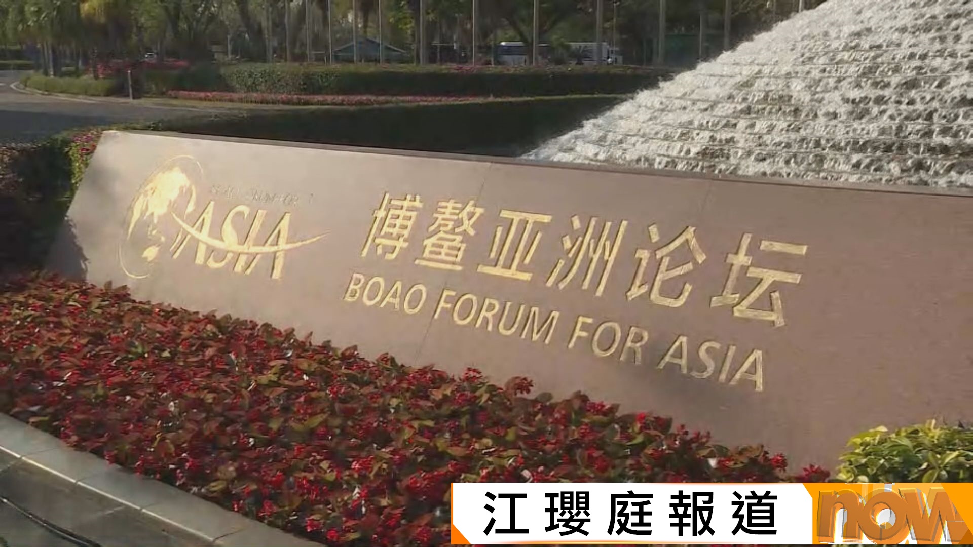 博鰲亞洲論壇周二起一連四日舉行　趙樂際出席全體大會並致辭