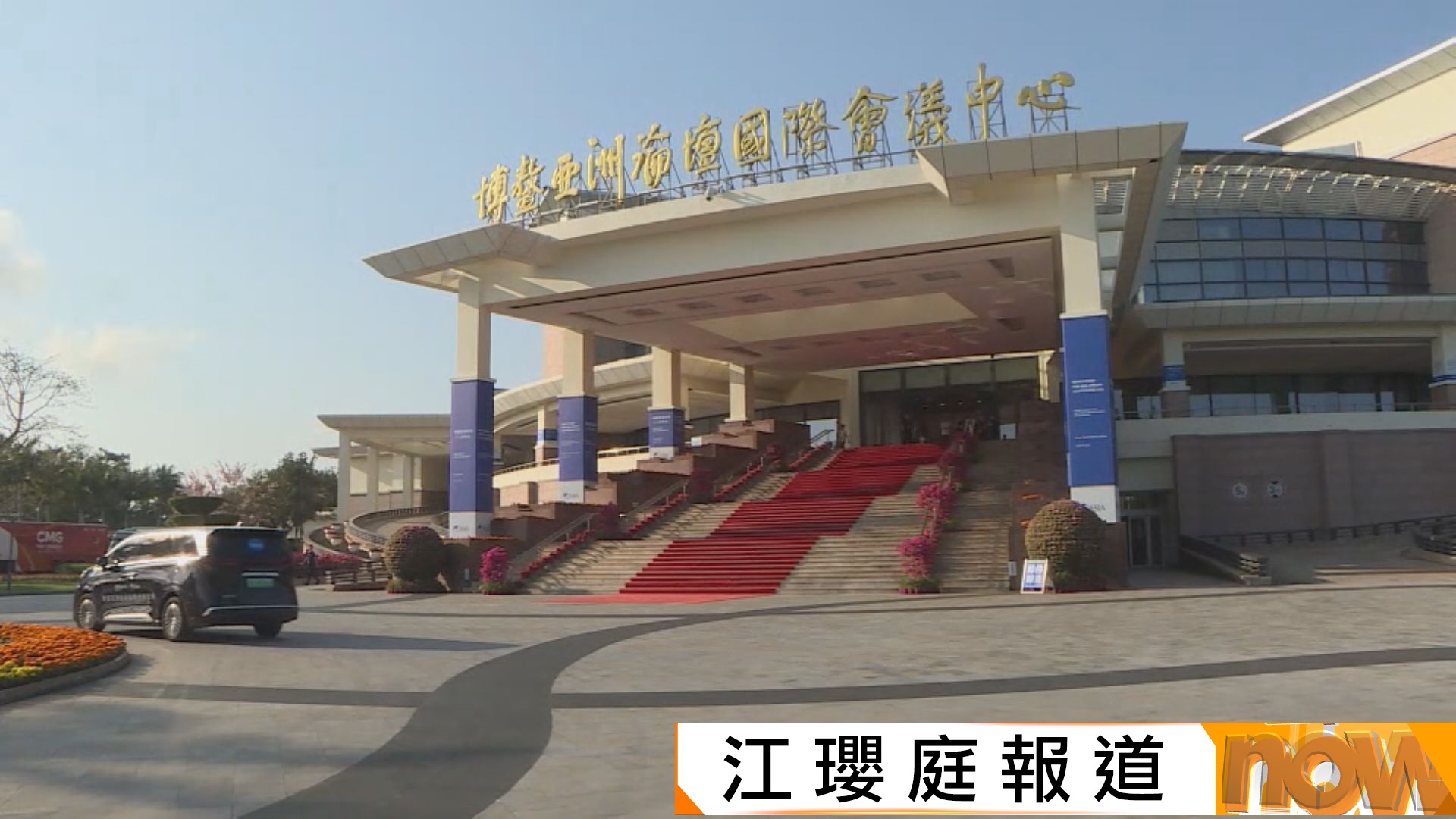 博鰲亞洲論壇周二起一連四日舉行　李家超將出席全體大會