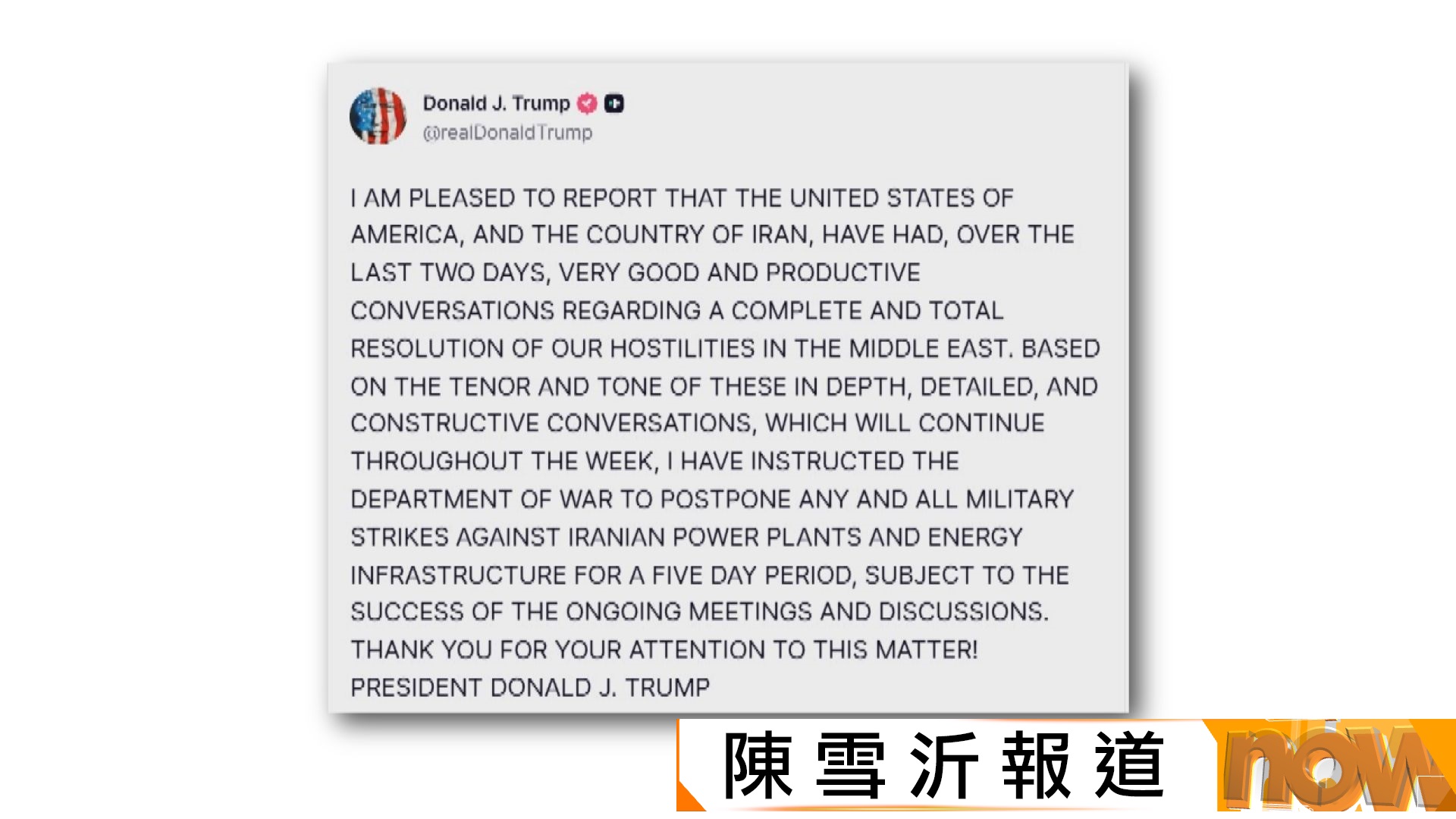 美以伊戰爭｜特朗普指示國防部推遲襲擊伊朗能源設施五日　伊朗傳媒稱沒與美國對話