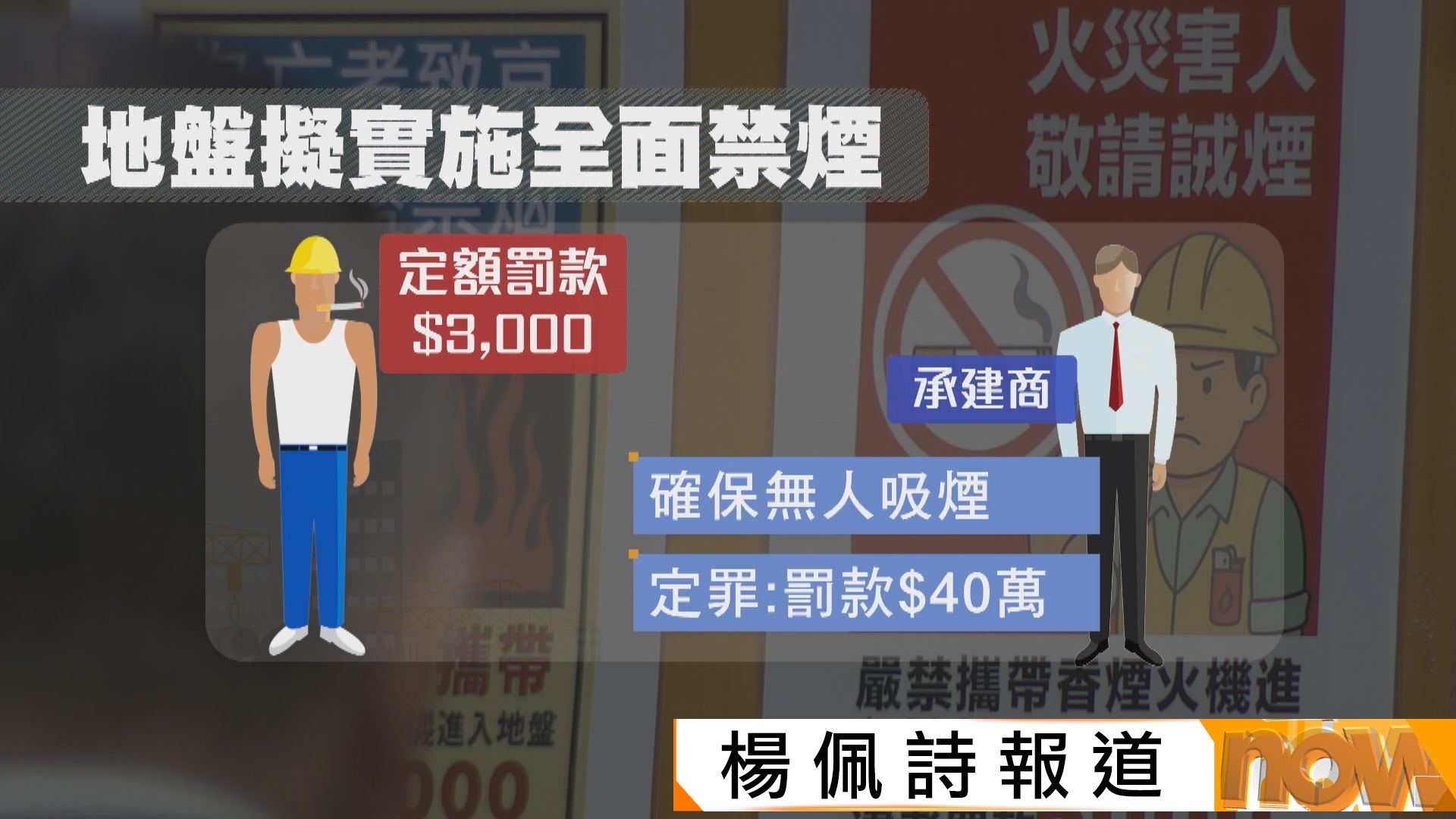 政府建議修例在地盤實施全面禁煙　違例者定額罰款3千元