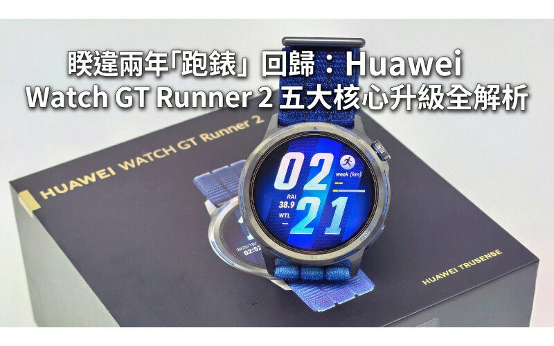 睽違兩年「跑錶」回歸：HUAWEI Watch GT Runner 2 五大核心升級全解析