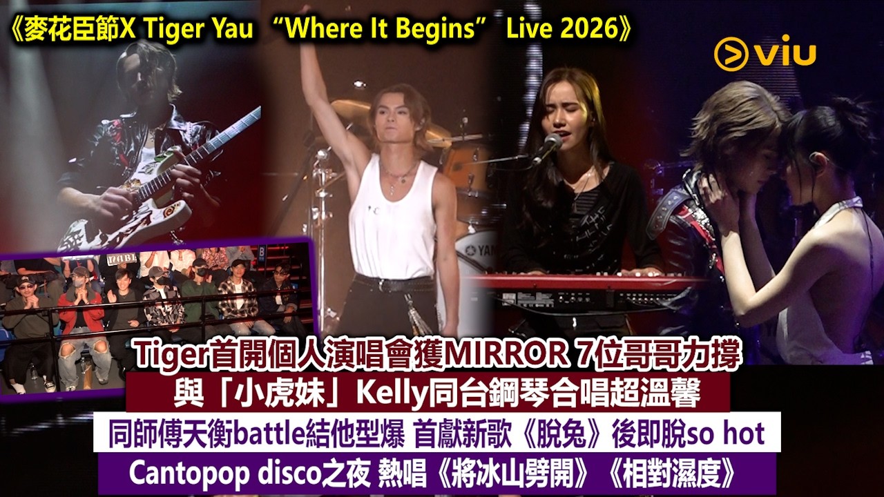 現場實況：Tiger首開個人演唱會獲MIRROR 7位哥哥力撐　與「小虎妹」Kelly同台鋼琴合唱超溫馨　同師傅天衡battle結他型爆　首獻新歌《脫兔》後即脫so hot Cantopop disco之夜　熱唱《將冰山劈開》《相對濕度》｜Viu1現場實況