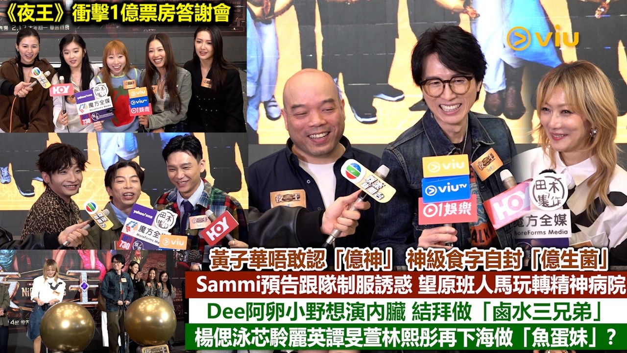 足本訪問：黃子華唔敢認「億神」 神級食字自封「億生菌」　Sammi預告跟隊制服誘惑　望原班人馬玩轉精神病院　Dee阿卵小野想演內臟 結拜做「鹵水三兄弟」　楊偲泳芯駖麗英譚旻萱林熙彤再下海做「魚蛋妹」？｜Viu1現場實況