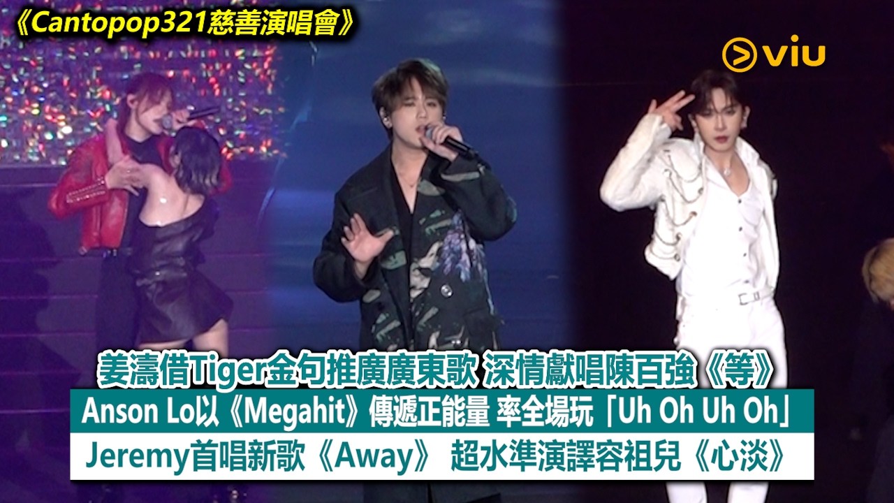 現場實況：姜濤借Tiger金句推廣東歌　深情唱陳百強《等》　 盧瀚霆以《Megahit》傳正能量　率全場玩「Uh Oh Uh Oh」　李駿傑首唱《Away》 超水準演譯《心淡》｜Viu1現場實況