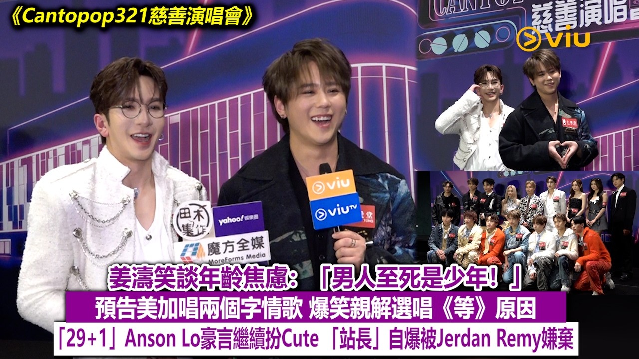 足本訪問：姜濤笑談年齡焦慮：「男人至死是少年」預告美加唱兩個字情歌　爆笑親解選唱《等》原因 　「29+1」Anson Lo豪言繼續扮Cute「站長」自爆被Jerdan Remy嫌棄｜Viu1現場實況