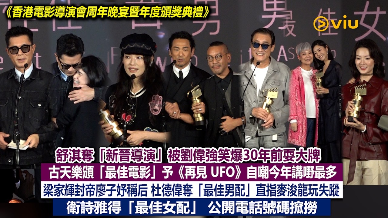 現場實況：舒淇奪「新晉導演」被劉偉強笑爆30年前耍大牌　古天樂頒「最佳電影」予《再見 UFO》自嘲今年講嘢最多　梁家輝封帝廖子妤稱后　杜德偉奪「最佳男配」直指麥浚龍玩失蹤　衛詩雅得「最佳女配」 公開電話號碼搲撈｜Viu1現場實況