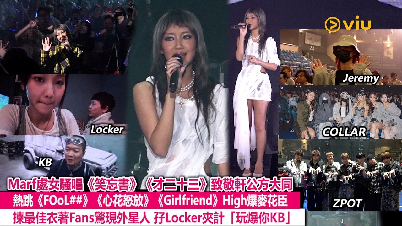 現場實況：Marf處女騷唱　《笑忘書》《才二十三》致敬軒公方大同🫡熱跳《FOoL##》《心花怒放》《Girlfriend》High爆麥花臣　揀最佳衣著Fans驚現外星人　孖Locker夾計「玩爆你KB」｜Viu1現場實況