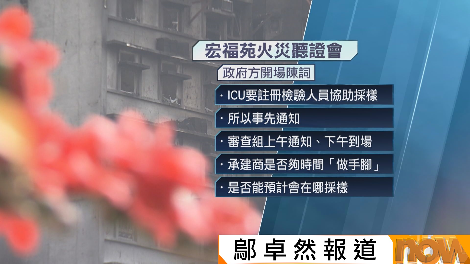 宏福苑聽證會｜政府一方陳詞　澄清獨立審查組檢測前事先通知並非「通風報信」