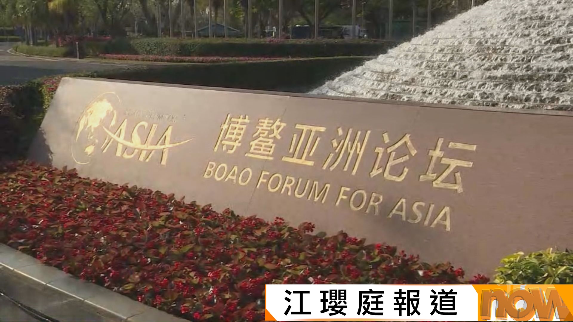 博鰲亞洲論壇年度報告　料亞洲經濟增長4.5%略遜去年