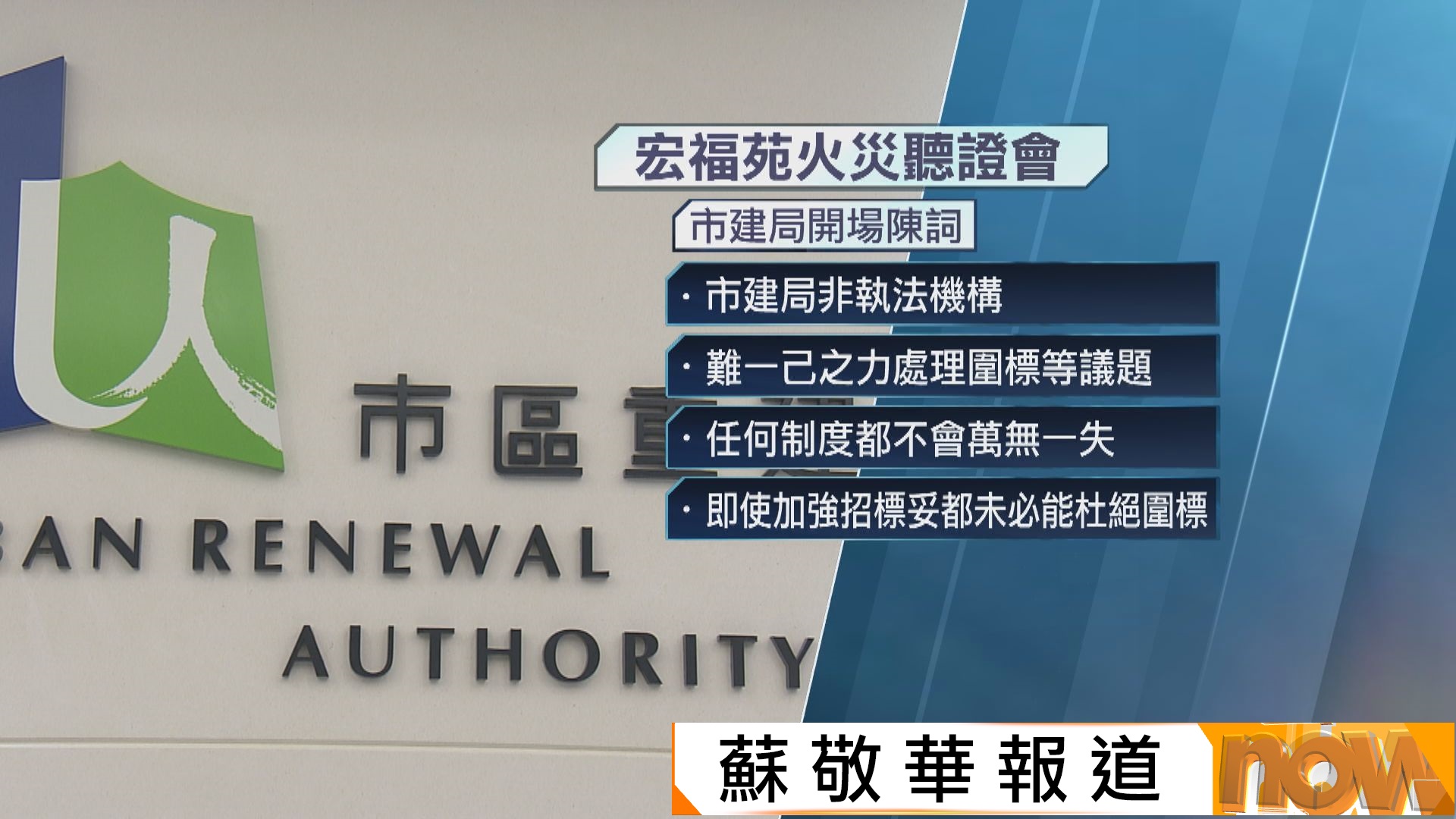 宏福苑聽證會｜市建局澄清「照單全收」指控　指不可能審核所有投標資料