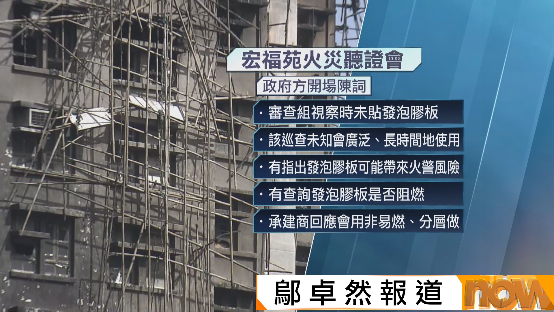 宏福苑聽證會｜政府澄清獨立審查組檢測棚網前　事先通知承建商非「通風報信」