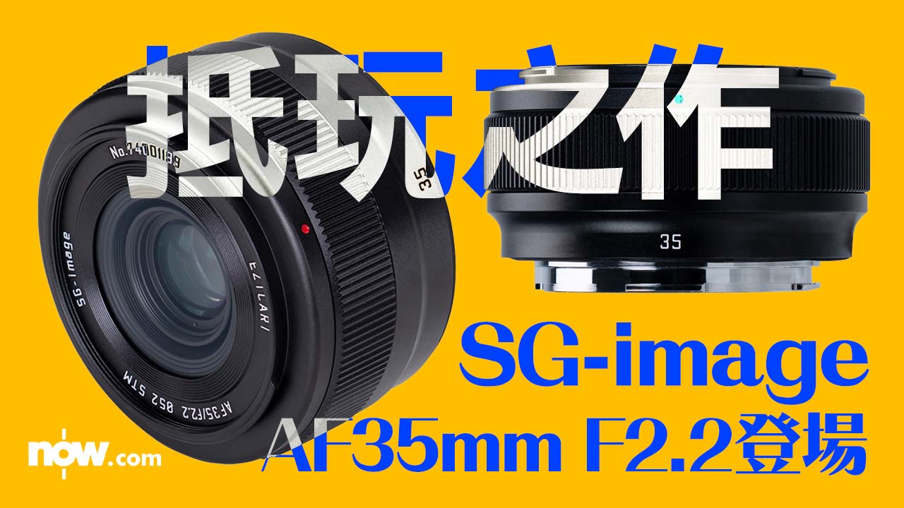 【抵玩之作】SG-image AF 35mm F2.2 登場　主打超輕量全片幅自動對焦　賣149美元竟有全金屬鏡身！