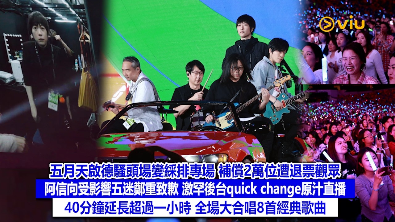 現場實況：五月天啟德騷頭場變綵排專場 向2萬位遭退票觀眾作補償 阿信向受影響五迷致歉 激罕後台quick change原汁直播 40分鐘延長超過一小時 全場大合唱8首經典歌曲｜Viu1現場實況