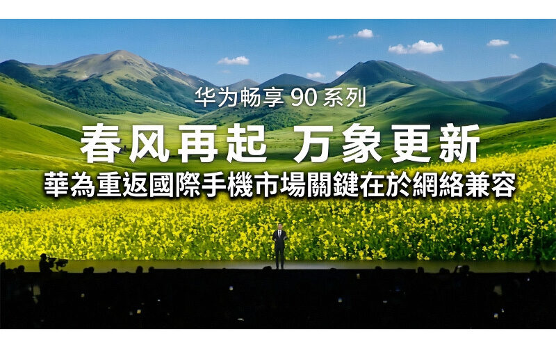 Kirin 晶片配備 5G 實力回歸　華為重返國際手機市場關鍵在於網絡兼容!