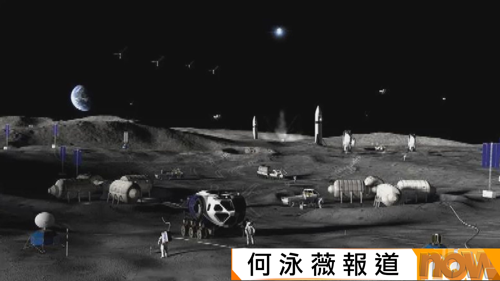 NASA擱置月球軌道建太空站　改為月球表面建永久基地