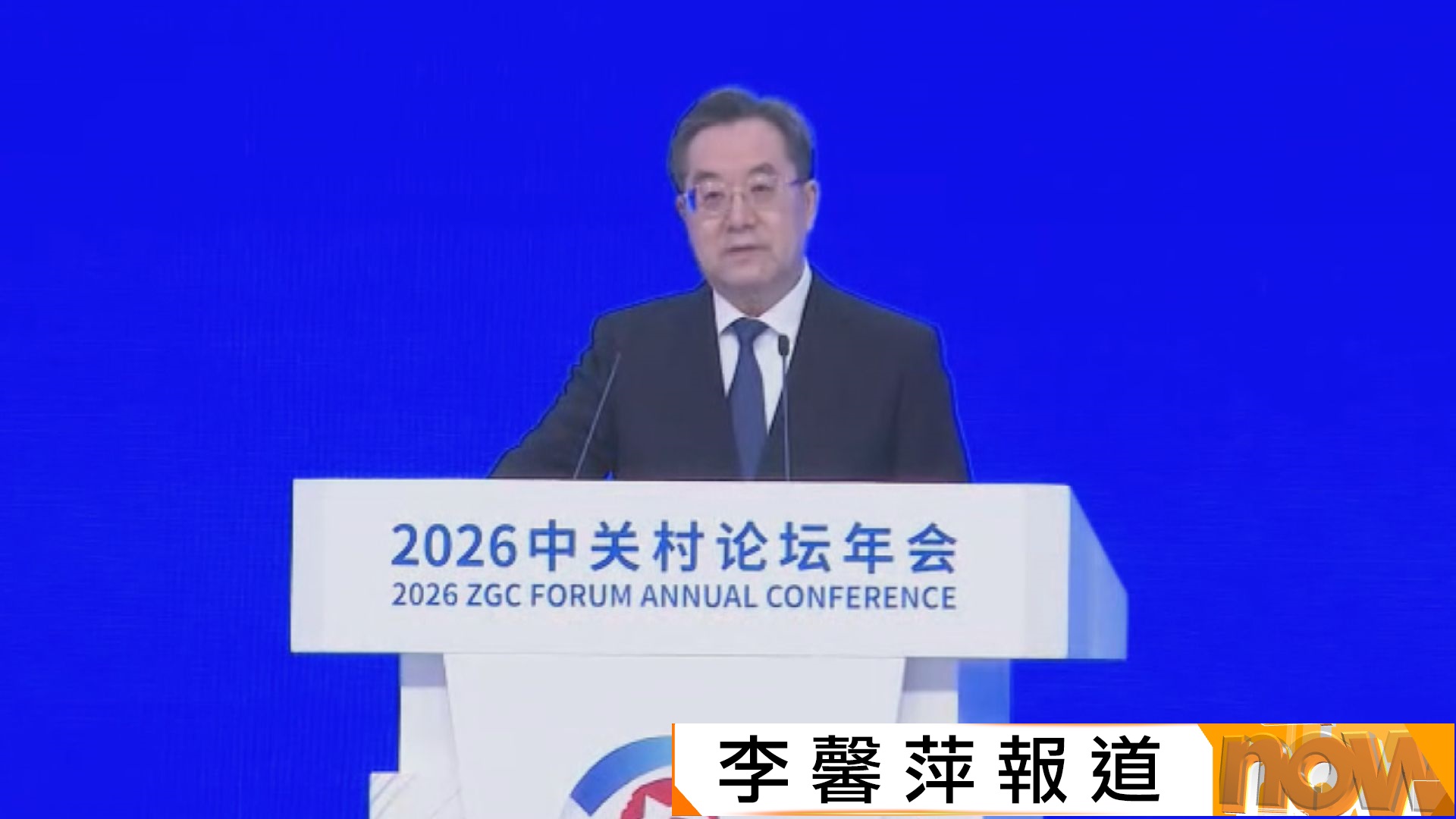 中關村論壇年會｜丁薛祥開幕致辭：開放合作才是正道　中國科技開放的大門只會越開越大