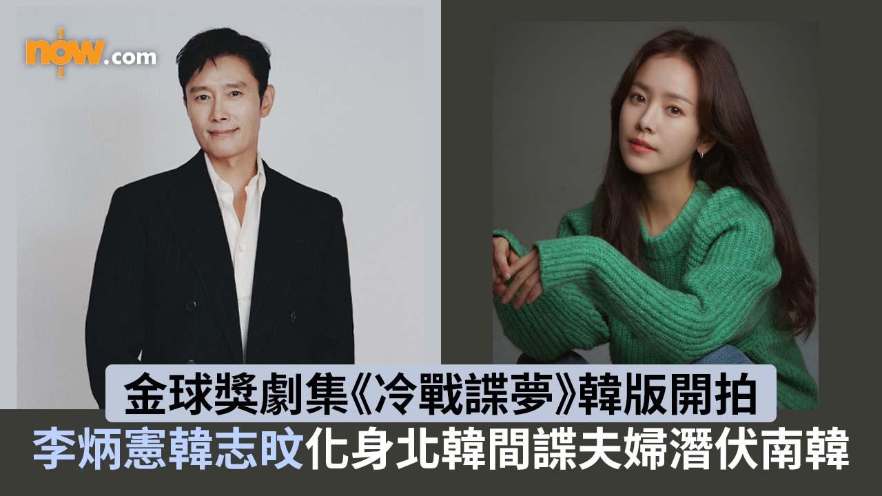 李炳憲韓志旼出演改編劇《The Koreans》　化身北韓間諜夫婦潛伏南韓