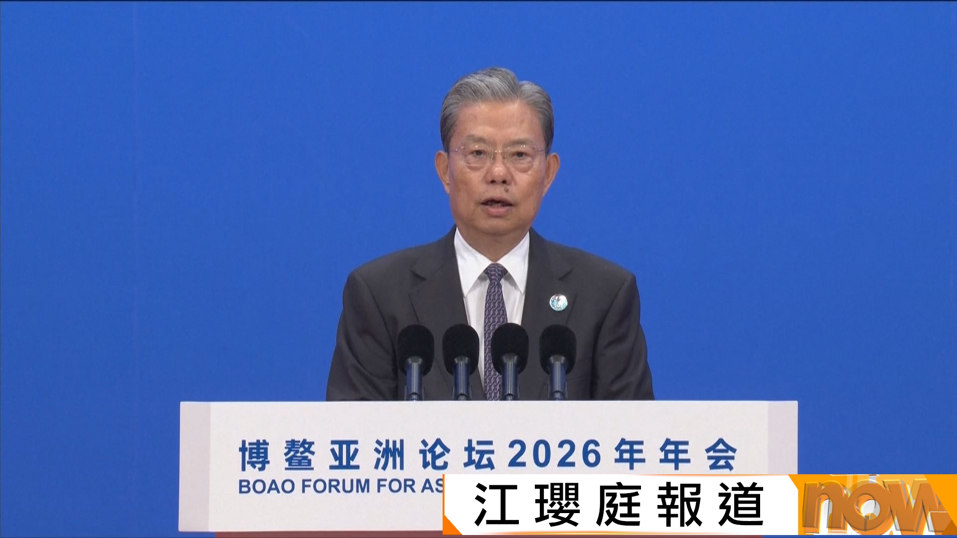 博鰲亞洲論壇｜趙樂際：要摒棄強權霸凌　團結才是出路　合作才能共贏
