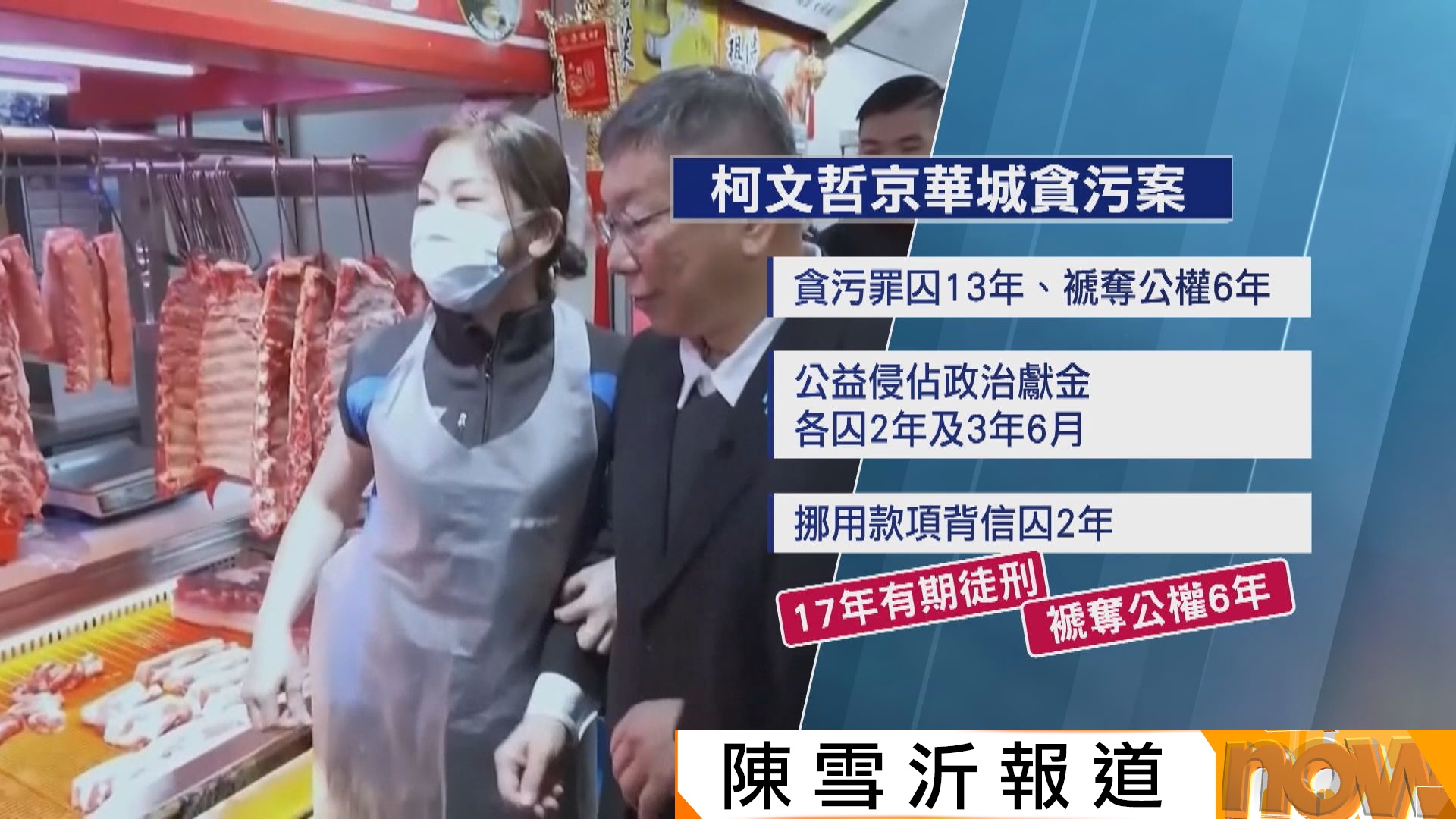 喪失2028年參選資格｜前台北市長柯文哲涉貪案一審宣判囚17年　國台辦批賴清德當局打壓政治異己
