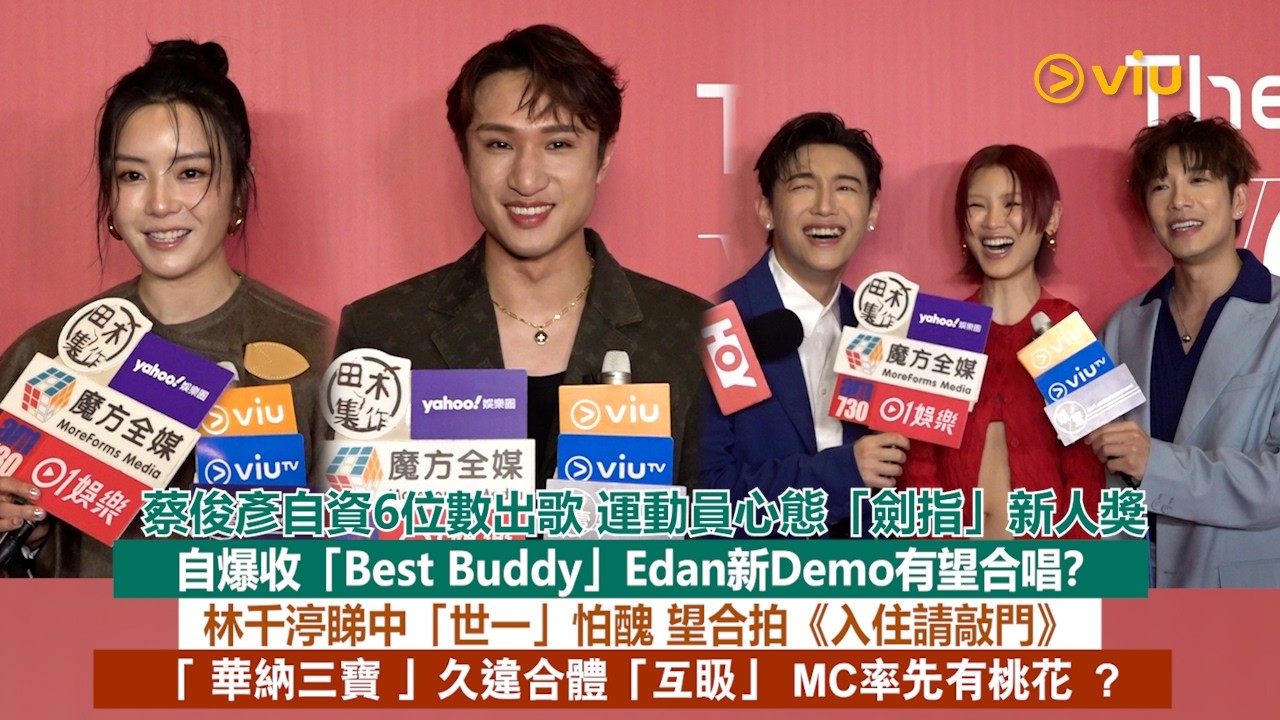 足本訪問：蔡俊彥自資出歌 運動員心態「劍指」新人獎 收Edan新Demo有望合唱？林千渟睇中「世一」怕醜 望合拍《入住請敲門》「華納三寶」久違合體互𥄫 MC有桃花？｜Viu1現場實況
