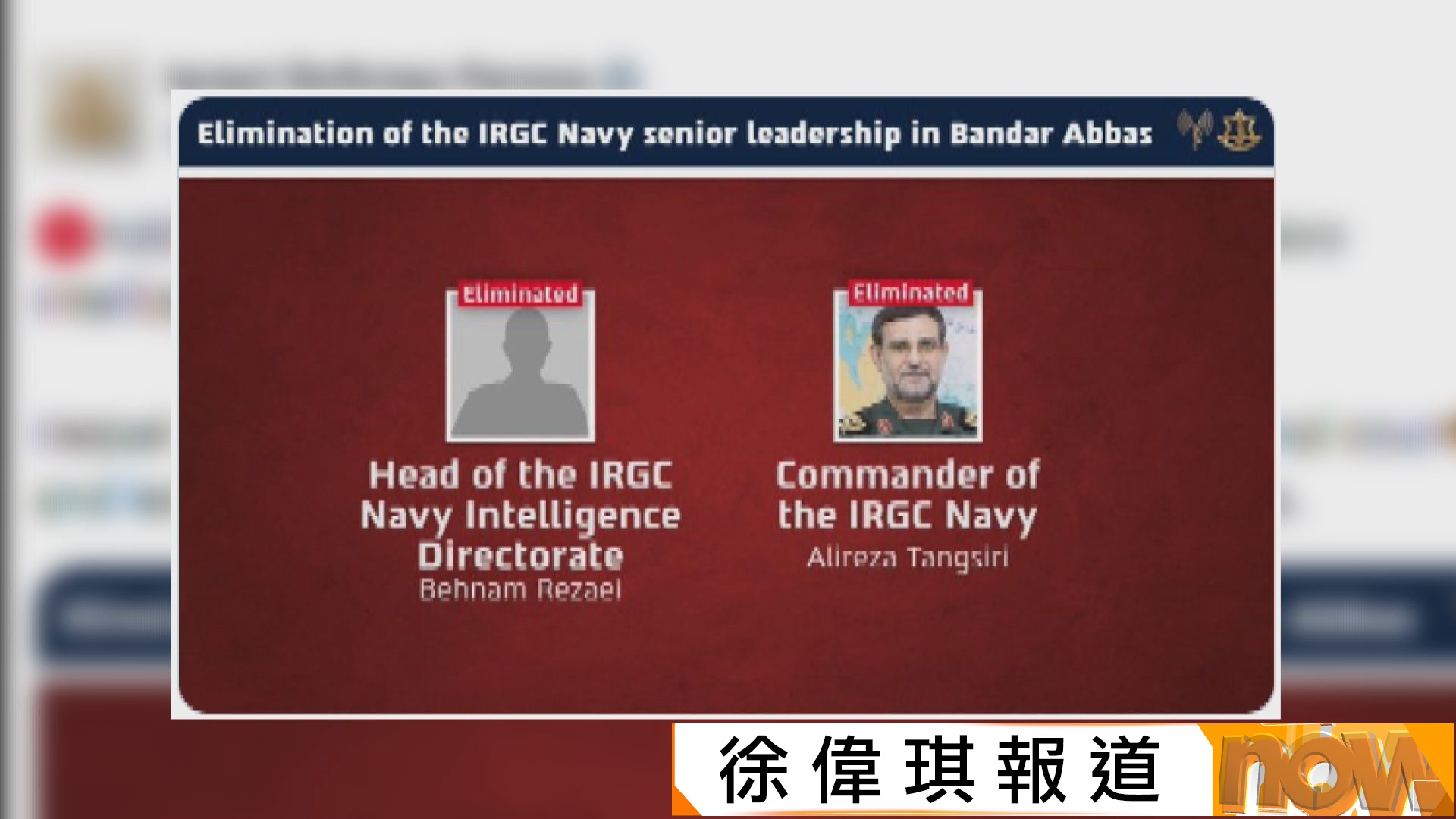 美以伊戰爭｜以軍稱成功擊殺多名伊斯蘭革命衛隊海軍高層人員　據報美國正制定針對伊朗致命軍事方案