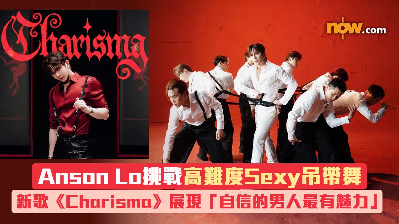 有片｜新歌《Charisma》展現「自信的男人最有魅力」　Anson Lo挑戰高難度Sexy吊帶舞