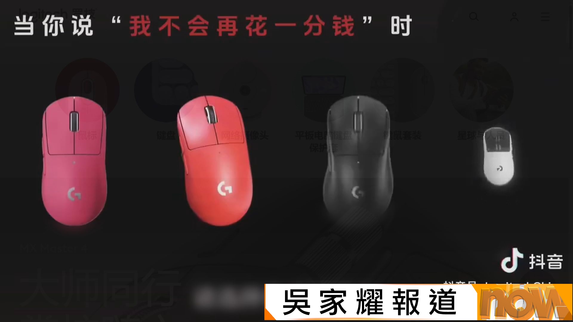 辱華爭議｜Logitech抖音宣傳片以狗諷刺消費者　公司致歉稱是授權商人員擅自發布