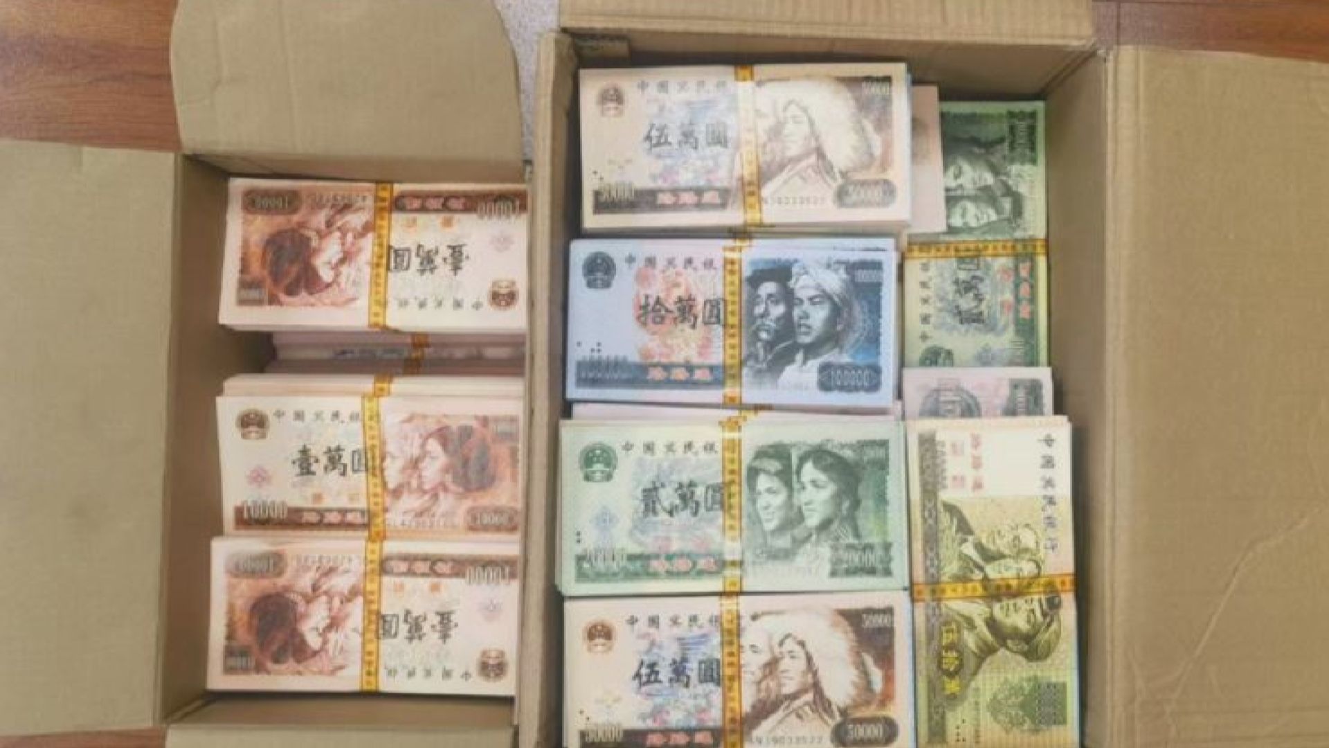 內地多地破獲人民幣冥鈔案　人行等呼籲公眾不要製作和買賣