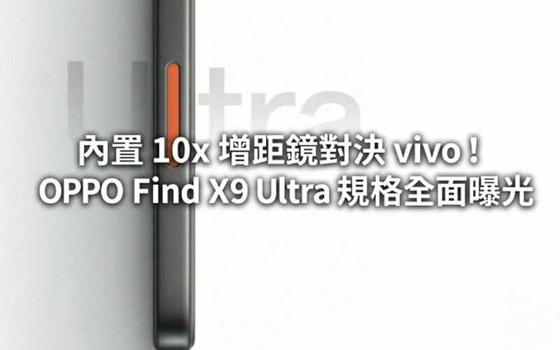 內置 10x 增距鏡對決 vivo！OPPO Find X9 Ultra 規格全面曝光