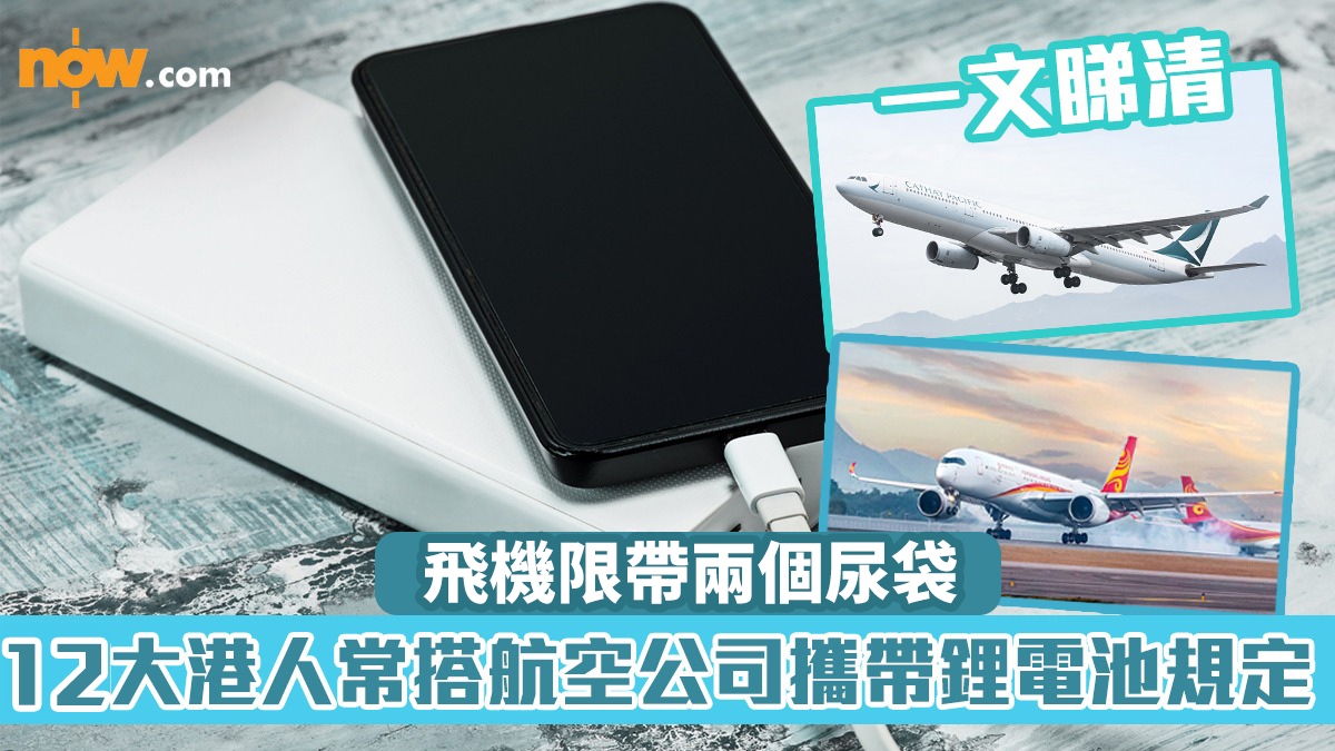 飛機限帶兩尿袋｜一文睇清12大港人常搭航空公司攜帶鋰電池規定