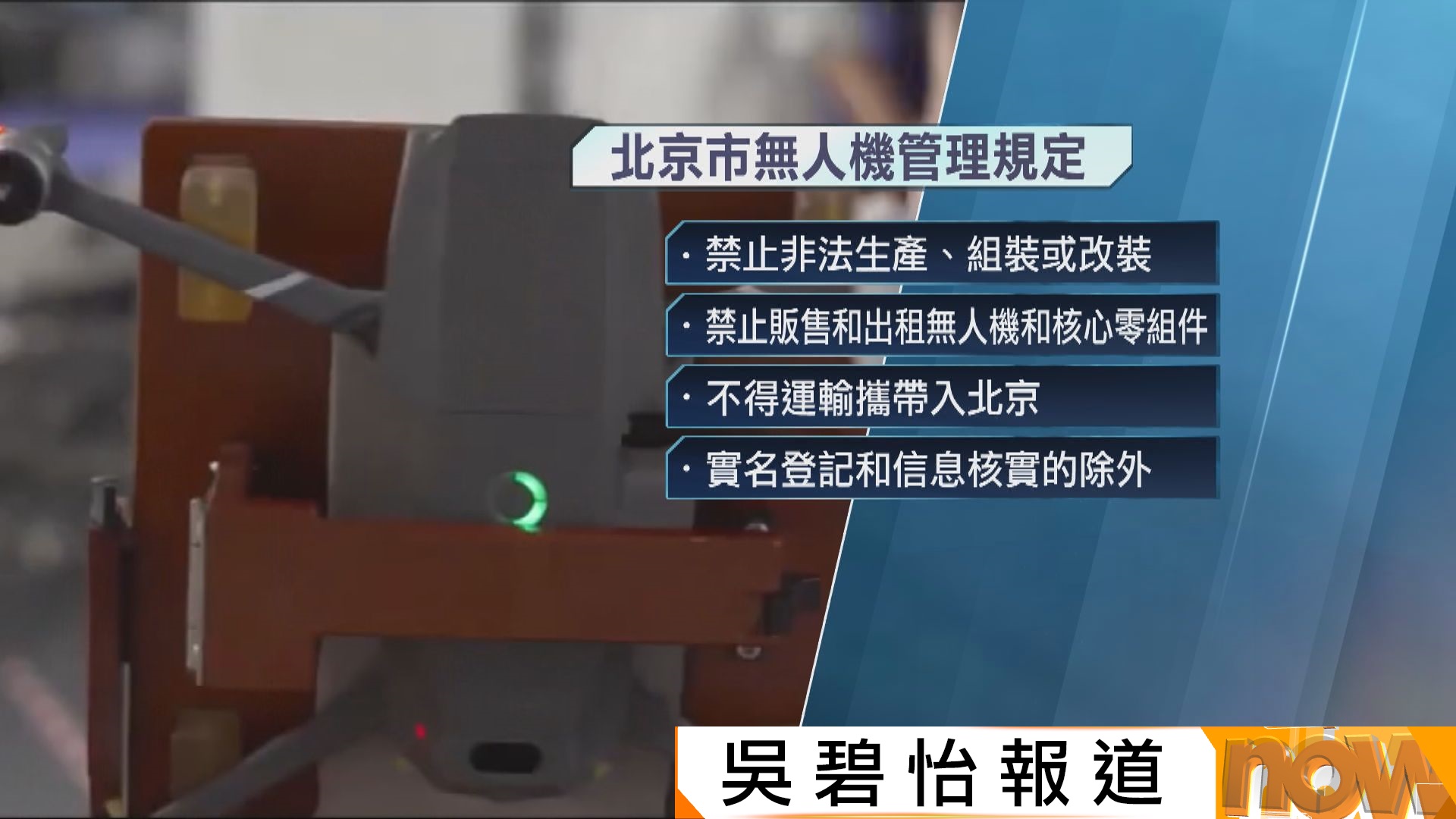 北京收緊無人機活動　五月起不得買賣、運輸和飛行