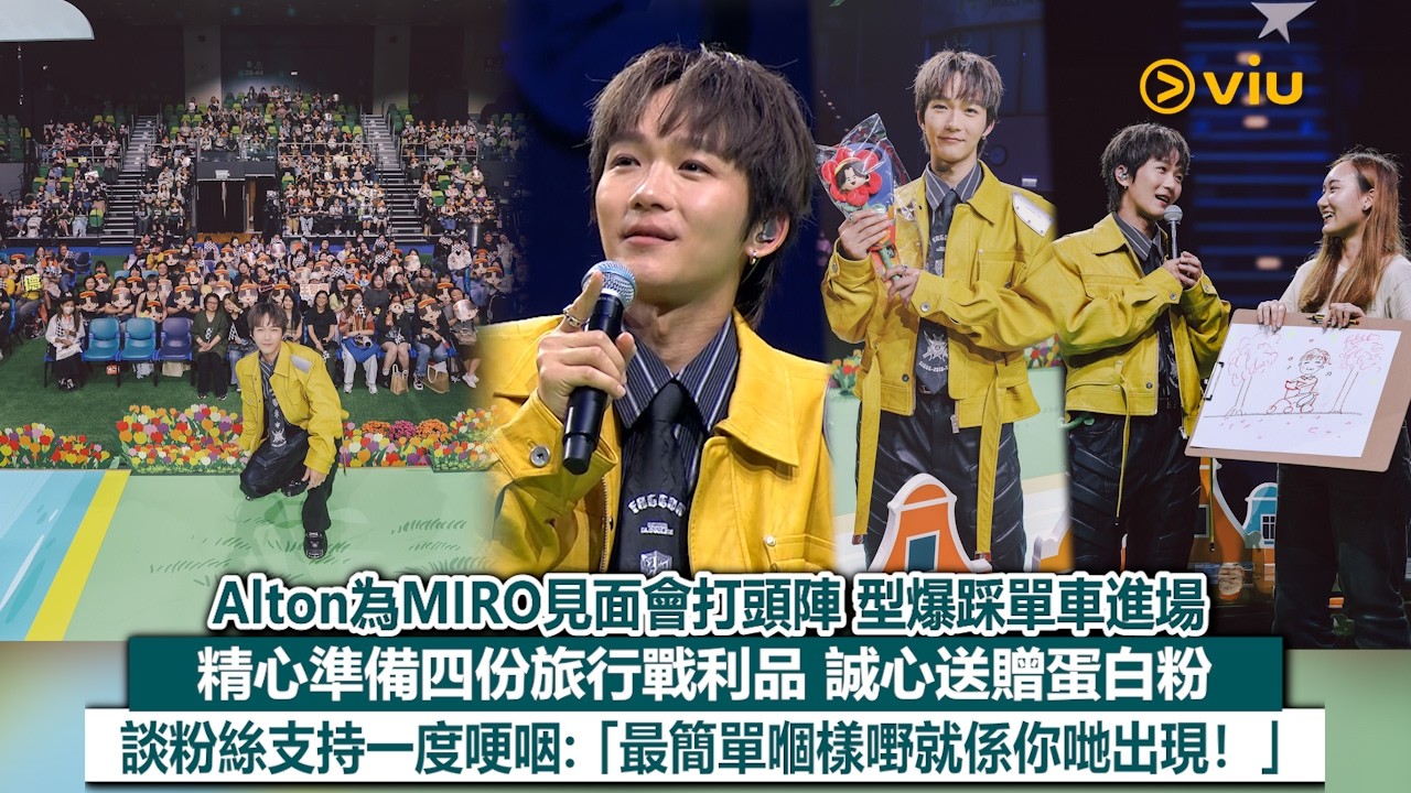 現場實況：Alton為MIRO見面會打頭陣 型爆踩單車進場 精心準備四份旅行戰利品 誠心送贈蛋白粉 談粉絲支持一度哽咽：「最簡單嗰樣嘢就係你哋出現！」｜Viu1現場實況