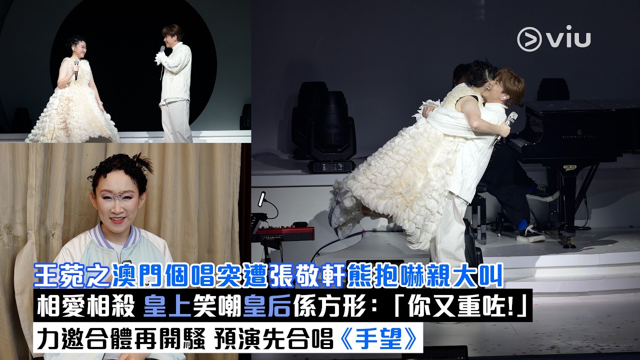 現場實況：王菀之澳門個唱突遭張敬軒熊抱嚇親大叫 相愛相殺 皇上笑嘲皇后係方形：「你又重咗！」力邀合體再開騷 預演先合唱《手望》｜Viu1現場實況