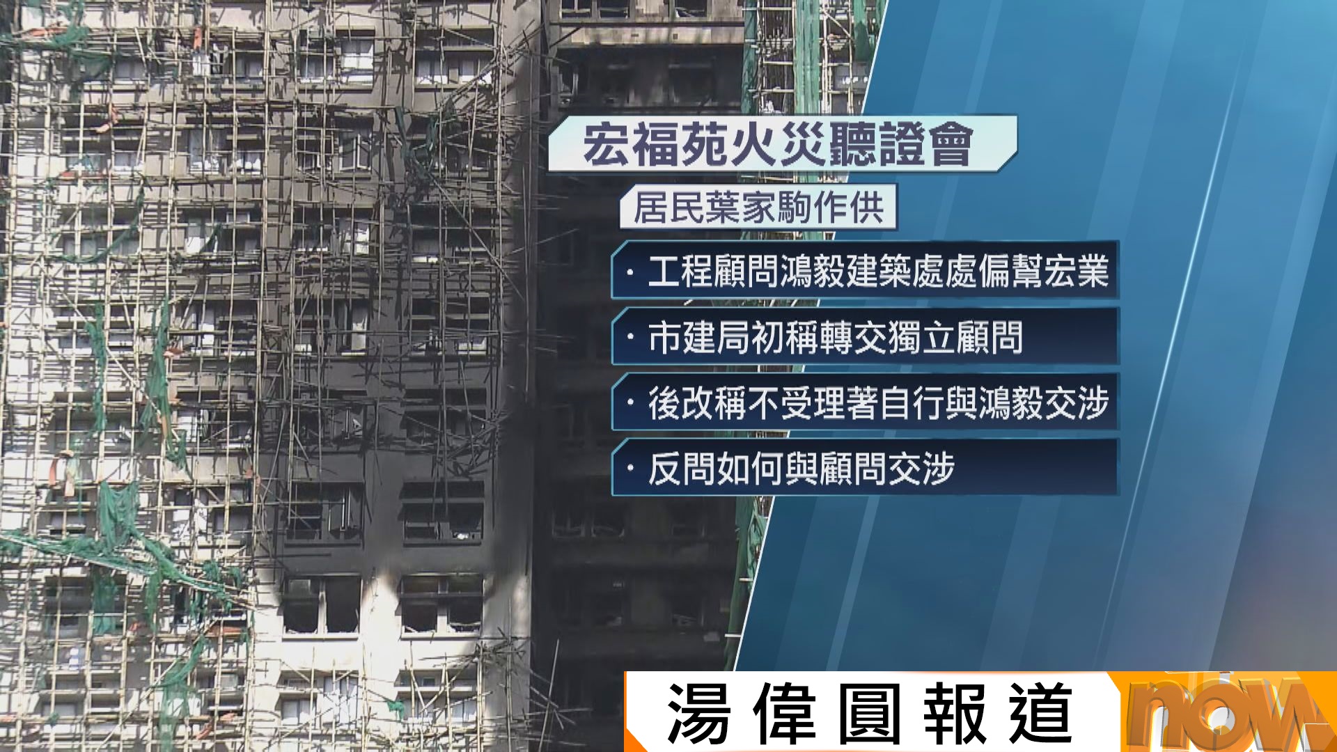 宏福苑聽證會｜居民稱向承建商投訴有煙頭但未獲跟進　指顧問公司鴻毅建築師嚴重偏袒宏業
