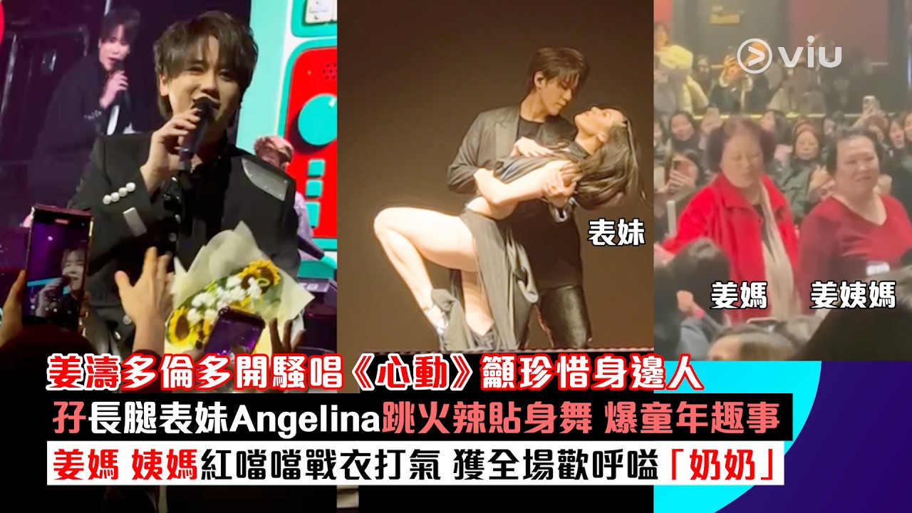 現場實況：姜濤多倫多開騷唱《心動》籲珍惜身邊人 孖長腿表妹Angelina跳火辣貼身舞  爆童年趣事  姜媽 姨媽紅噹噹戰衣打氣  獲全場歡呼嗌「奶奶」｜Viu1現場實況