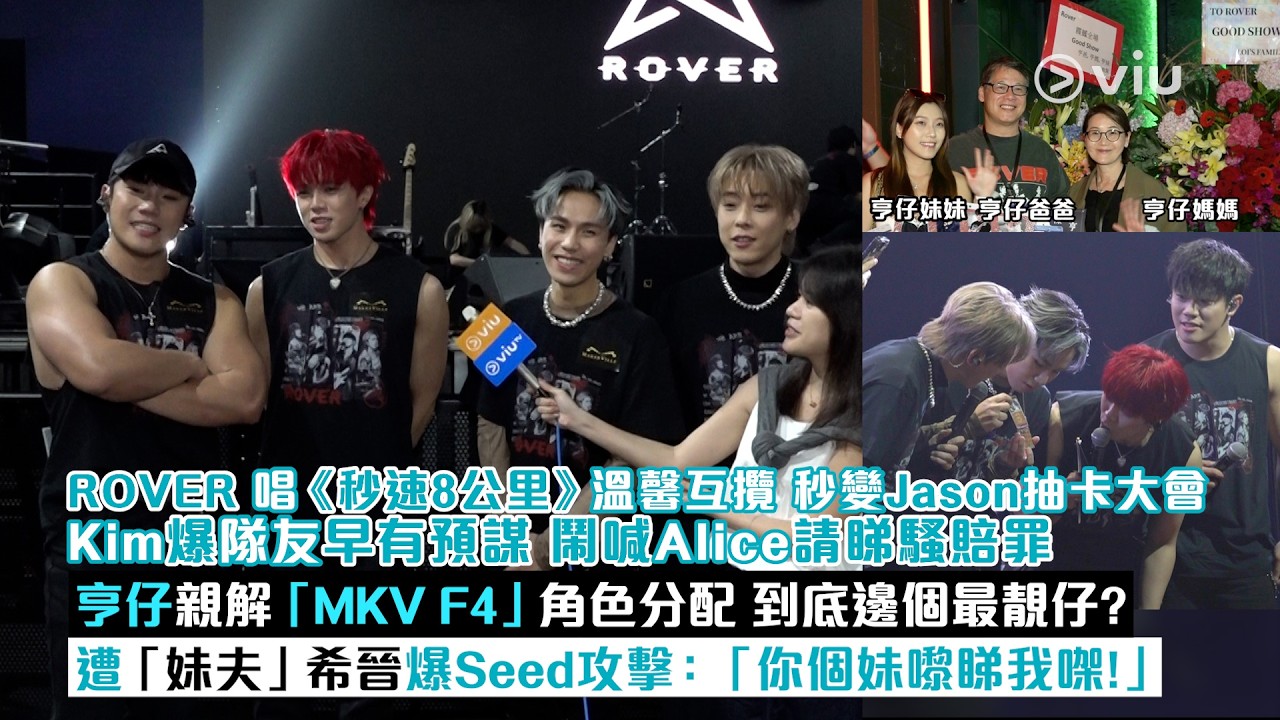 足本訪問：ROVER 唱《秒速8公里》溫馨互攬  秒變Jason抽卡大會  Kim鬧喊Alice請睇騷賠罪  亨仔親解「MKV F4」到底邊個最靚仔?遭「妹夫」希晉爆Seed攻擊｜Viu1現場實況