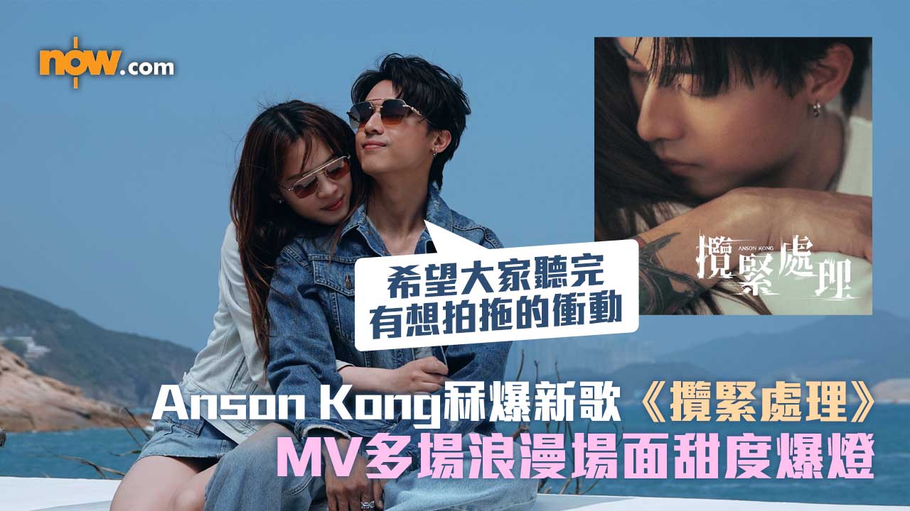 有片｜Anson Kong冧爆新歌《攬緊處理》　AK：「希望大家聽完有想拍拖的衝動」