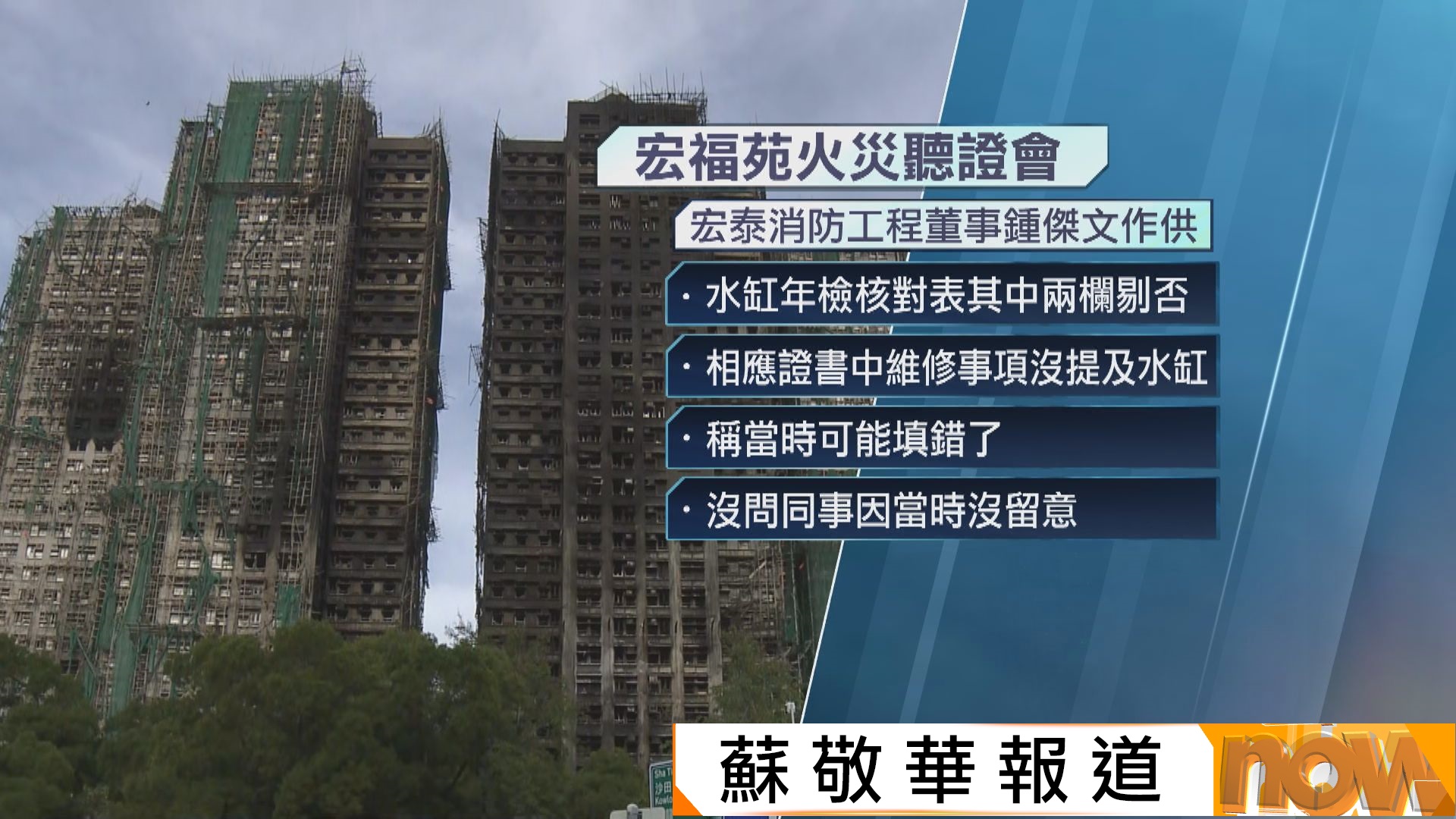 宏福苑聽證會｜消防年檢顯示水缸損壞　宏泰消防董事承認可能填錯