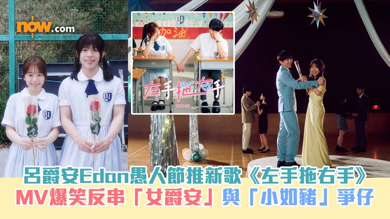 有片｜呂爵安Edan依約愚人節推新歌《左手拖右手》　MV爆笑反串「女爵安」與妹妹「小如豬」爭仔　男主角Gordon@ZPOT慘被大整蠱