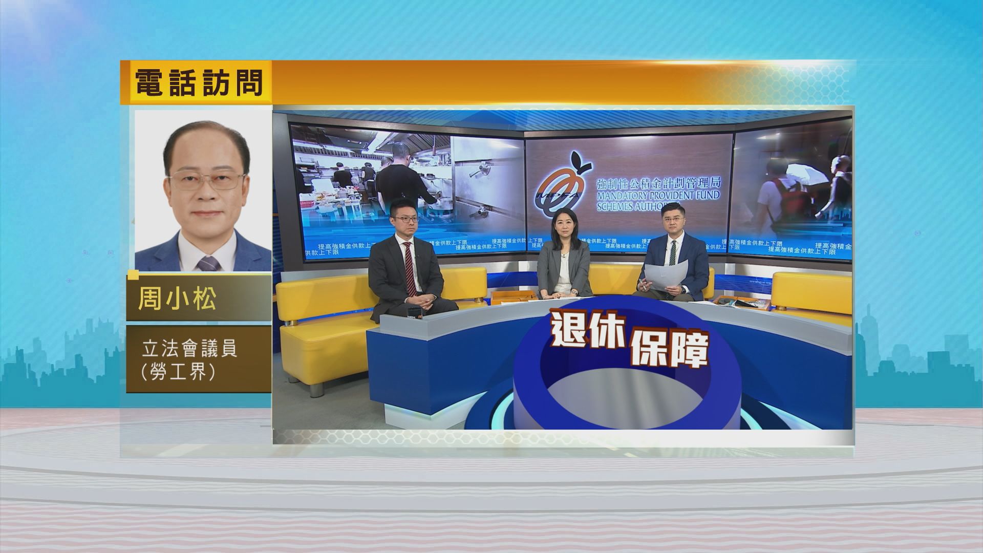 時事全方位｜提高強積金供款上下限(一)