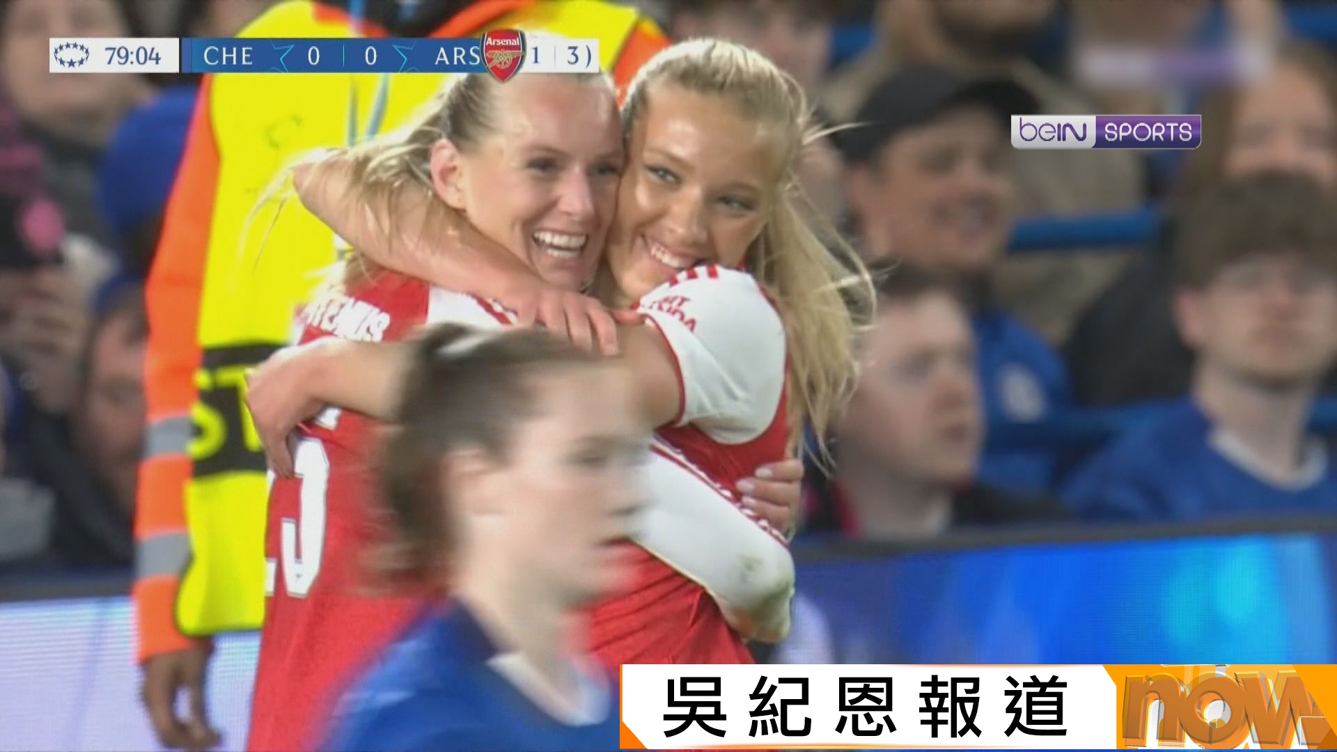 女子歐聯八強次回合　車路士 1:0 阿仙奴(兩回合2:3)