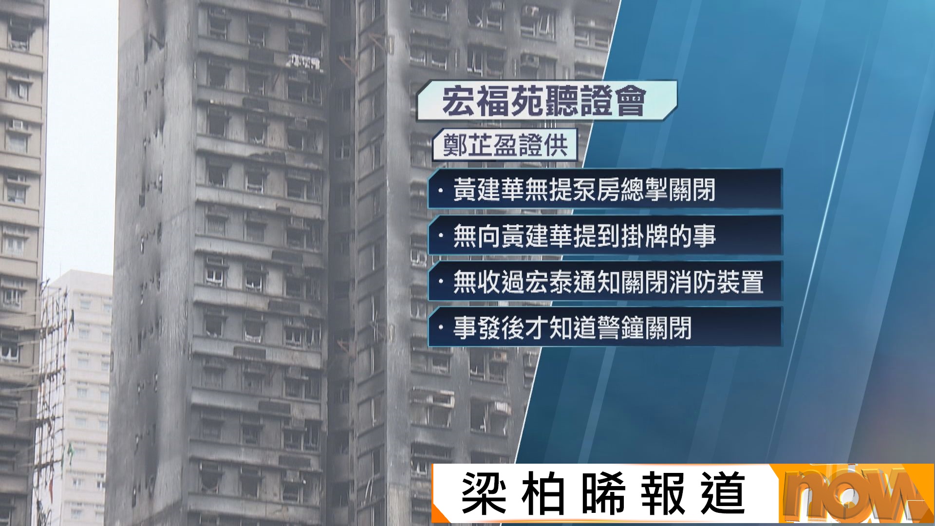 宏福苑聽證會｜物管物業主任供稱無向宏泰消防提及掛牌事宜