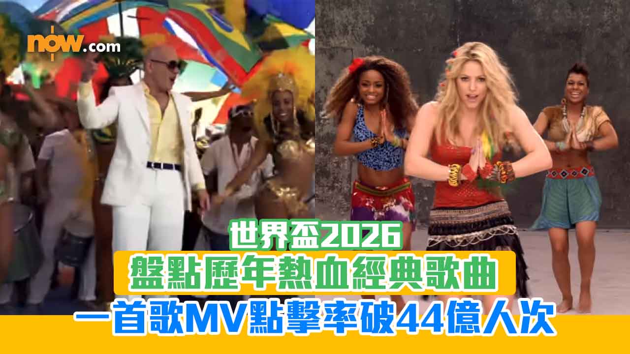 世界盃2026｜盤點歷年熱血經典歌曲　呢首歌MV點擊率破44億人次