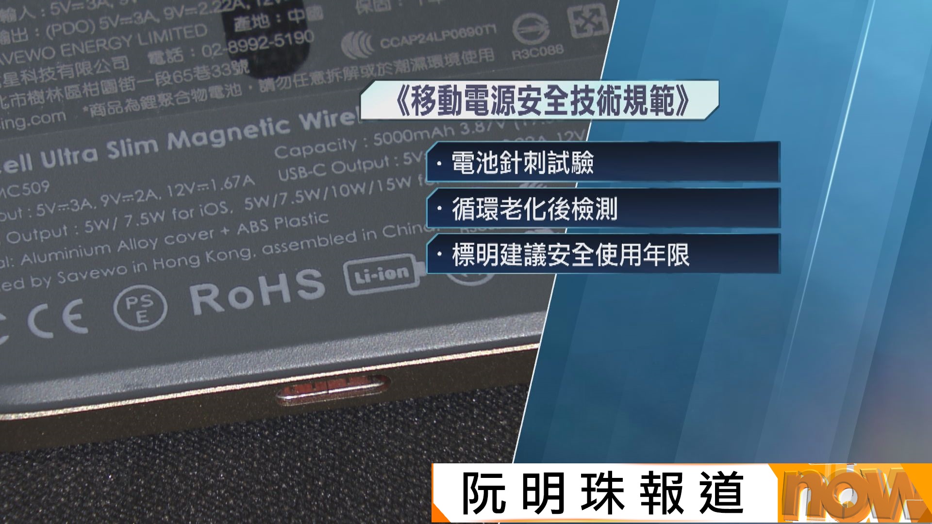 內地發布外置充電器新規範　要求標明建議使用年限