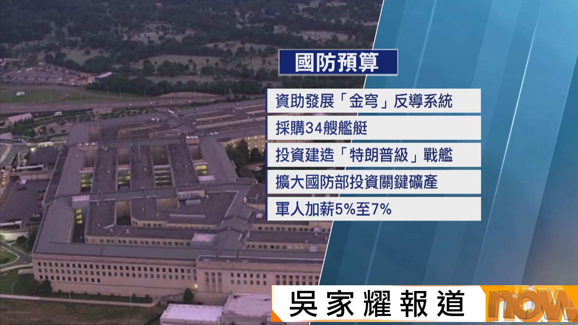 白宮提出下年度國防支出為1.5萬億　增幅創二戰新高　倡削減一成非防衛支出