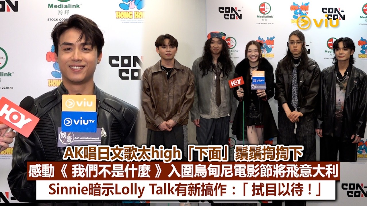 足本訪問：AK唱日文歌太high「下面」鬚鬚揈揈下 感動《我們不是什麼》入圍烏甸尼電影節將飛意大利 Sinnie暗示Lolly Talk有新搞作：「拭目以待！」｜Viu1現場實況