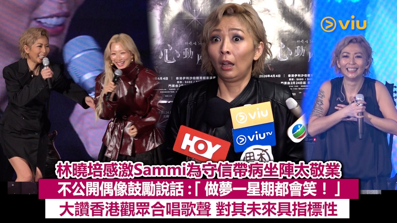 足本訪問：林曉培感激Sammi為守信帶病坐陣太敬業 不公開偶像鼓勵說話：「做夢一星期都會笑！」 大讚香港觀眾合唱歌聲 對其未來具指標性｜Viu1現場實況