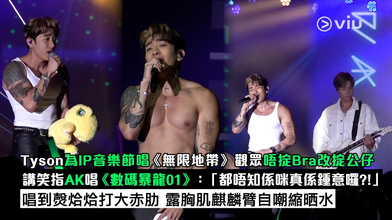 現場實況：Tyson為IP音樂節 唱《無限地帶》觀眾唔掟Bra改掟公仔 講笑指AK唱《數碼暴龍01》：「都唔知係咪真係鍾意囉？！」 唱到㷫烚烚打大赤肋 露胸肌麒麟臂自嘲縮晒水｜Viu1現場實況