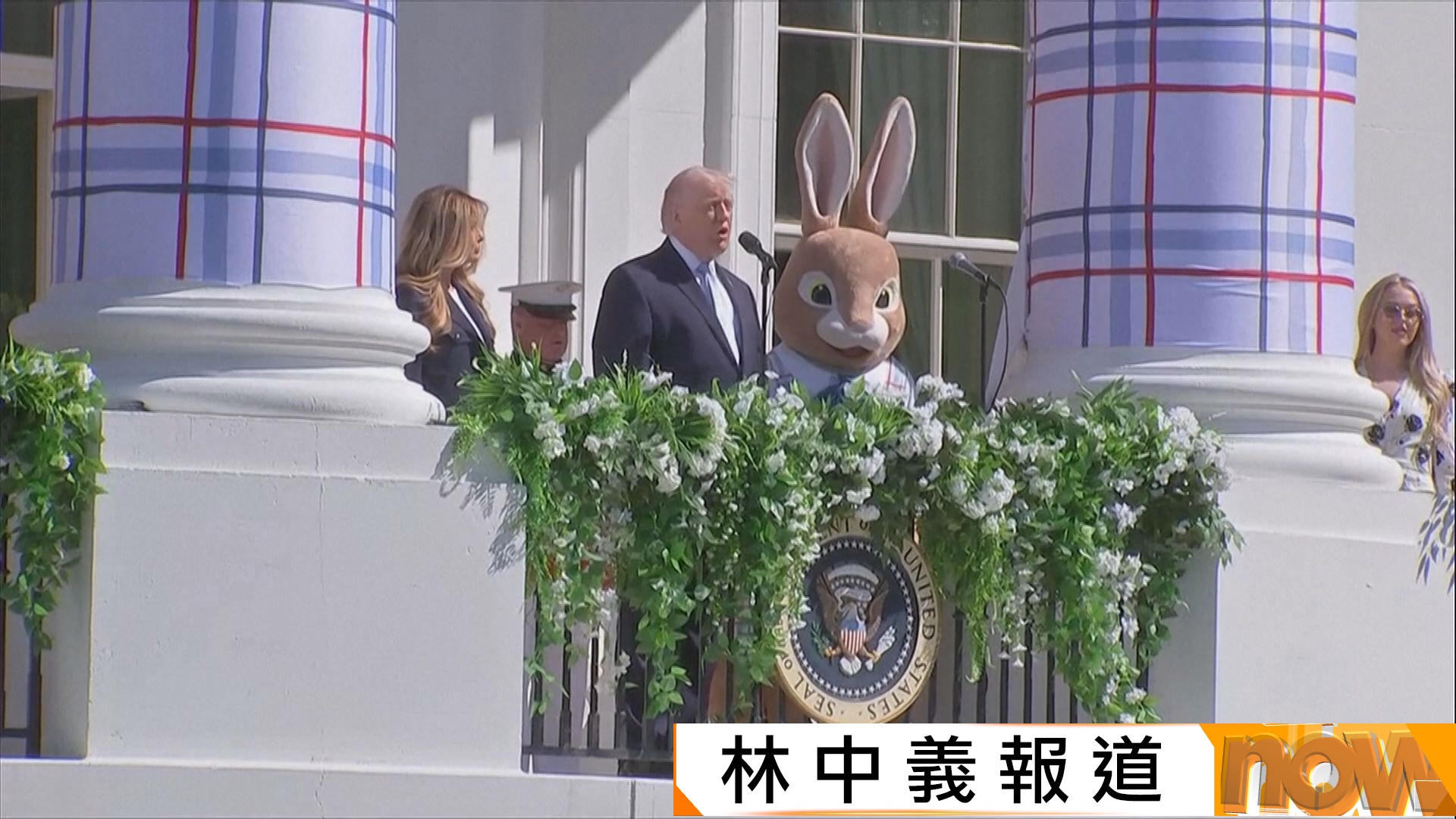 特朗普在白宮復活節活動自誇成功降低雞蛋價格　又讚揚美軍表現