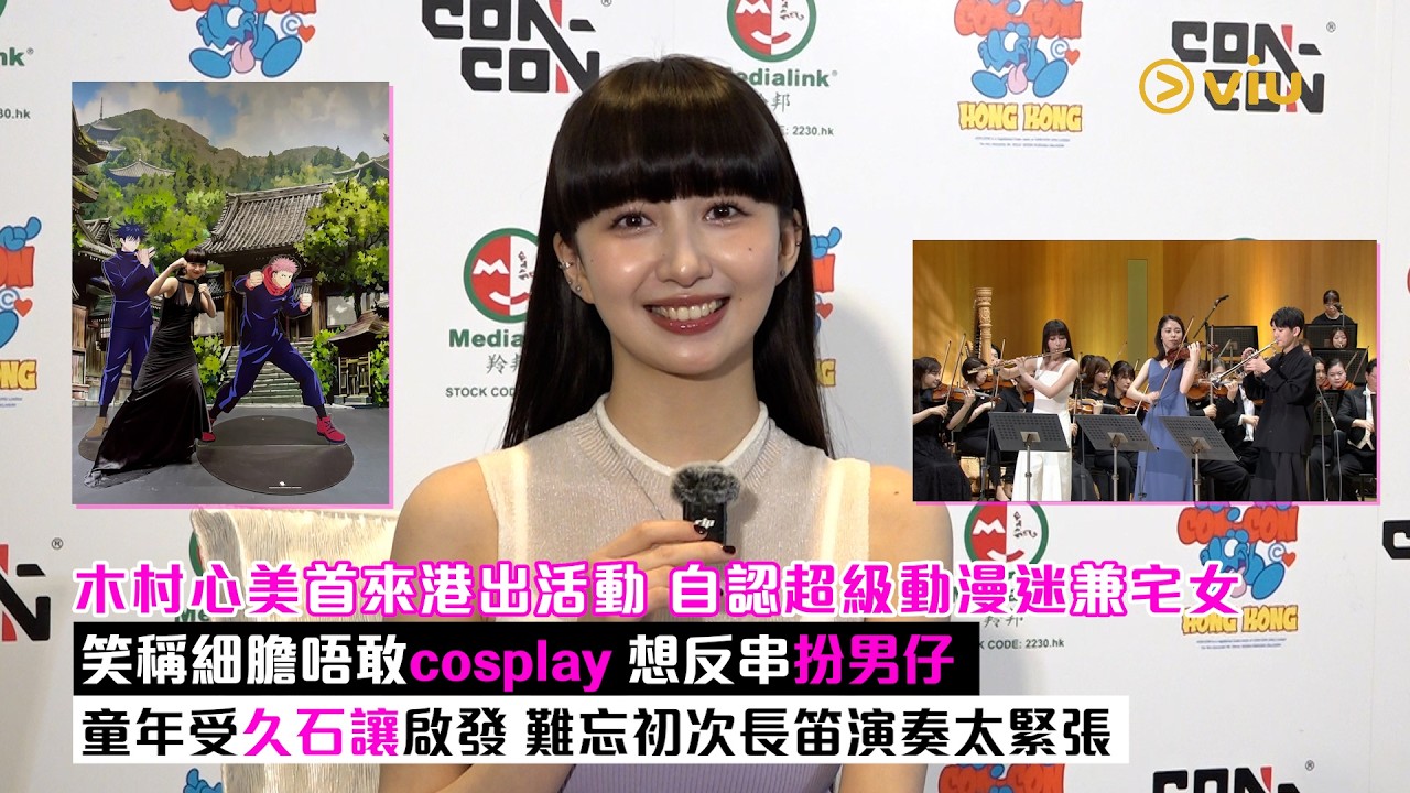 足本訪問：木村心美首來港出活動  自認超級動漫迷兼宅女  笑稱細膽唔敢cosplay  想反串扮男仔  童年受久石讓啟發  難忘初次長笛演奏太緊張 ｜Viu1現場實況